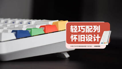 米物Z680机械键盘像素1985版 轻巧复古，租赁办公新选择